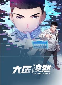 大医凌然动态漫画第1季 第15集