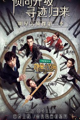 明星大侦探第三季 第12集