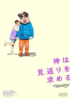 神寻求回报(全集)