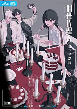时光代理人 第05集
