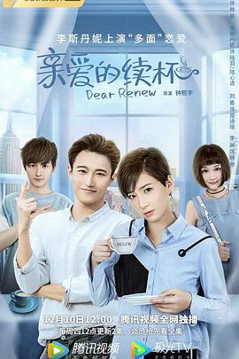 亲爱的续杯 第04集
