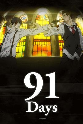 91天 第04集