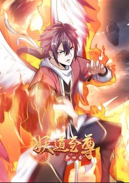 妖道至尊动态漫画第4季 第08集