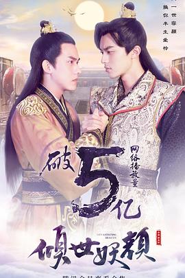倾世妖颜 第29集