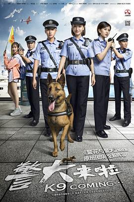 警犬来啦 第04集