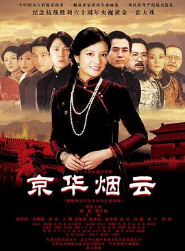 京华烟云 第30集