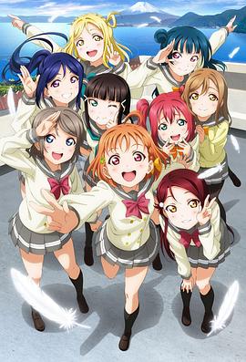LoveLive! Sunshine!! 第13集(大结局)