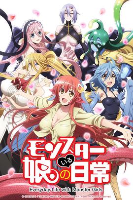 魔物娘的同居日常 第09集