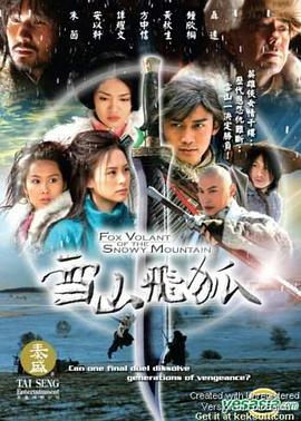 雪山飞狐2007 第33集
