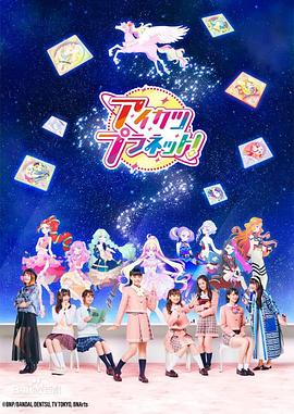 偶像活动Planet！ 第02集
