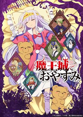 在魔王城说晚安 第12集(大结局)