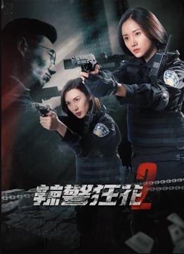 辣警狂花2(全集)