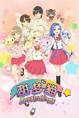 甜梦猫 第01集