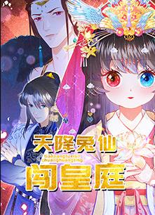 天降兔仙闯皇庭 第24集