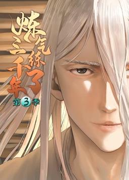 炼气练了三千年动态漫画第3季 第14集