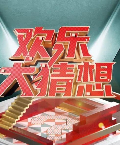 欢乐大猜想 20230415期