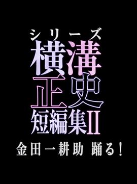横沟正史短篇集2 第03集(大结局)
