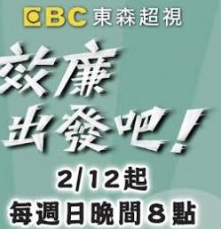 效廉出发吧 20240811期