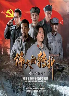 伟大的转折 第22集