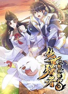 绝世强者只想回家种田动态漫画 第36集(大结局)