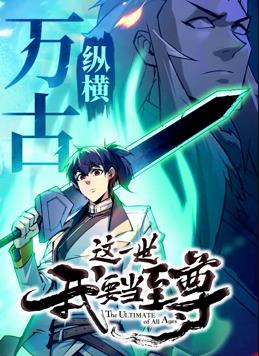 这一世我要当至尊动态漫画 第28集