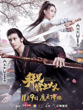 拜见宫主大人 第19集