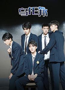 乌托邦前传 第09集