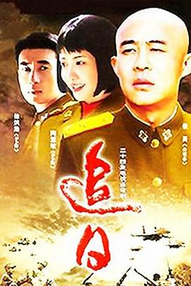 追日2004 第24集(大结局)