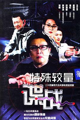 谍战之特殊较量 第02集