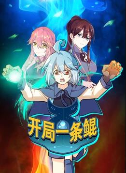 开局一条鲲动态漫画第1季 第29集