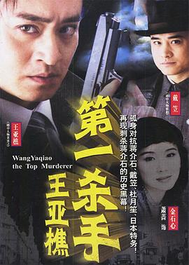 第一杀手王亚樵 第02集