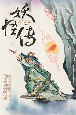 妖怪传 第07集