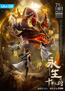 永生之十年之约 第03集