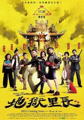 地狱里长 第07集