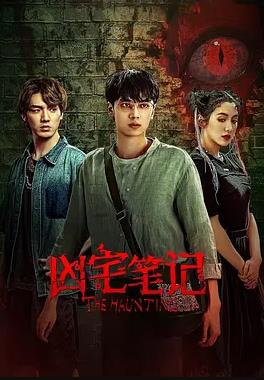 凶宅笔记 第04集