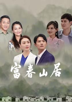 富春山居 第32集(大结局)