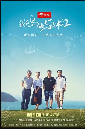 我在岛屿读书第二季 第10集