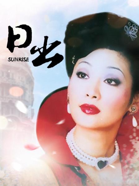 日出 第12集
