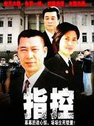 指控 第14集