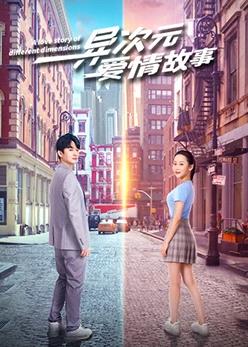 异次元爱情故事 第03集