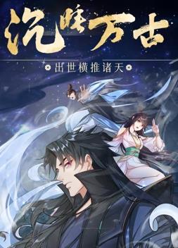 沉睡万古：出世横推诸天动态漫画 第07集