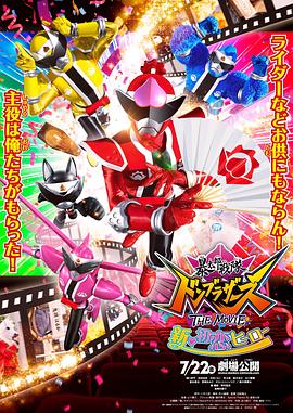 暴太郎战队咚兄弟电影版：新·初恋英雄 HD中字