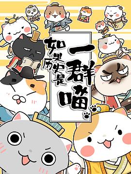 如果历史是一群喵第三季 第07集