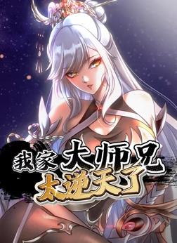 我家大师兄太逆天了动态漫画 第09集