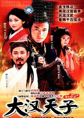 大汉天子 第10集