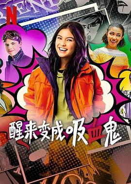 醒来变成吸血鬼第一季 第06集