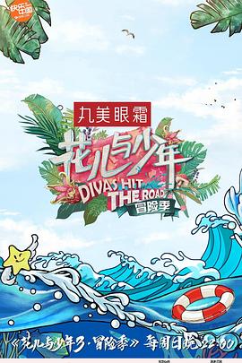 花儿与少年第三季 第09集