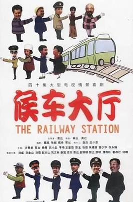 候车大厅 第24集