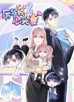 厉爷的心尖妻动态漫画第2季 第10集