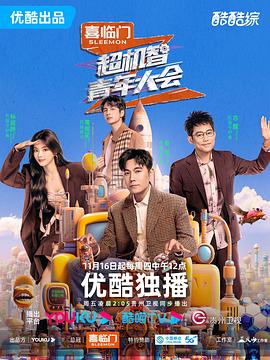 超机智青年大会 20240104期